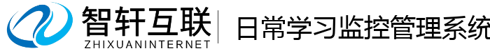 日常学习监控管理系统